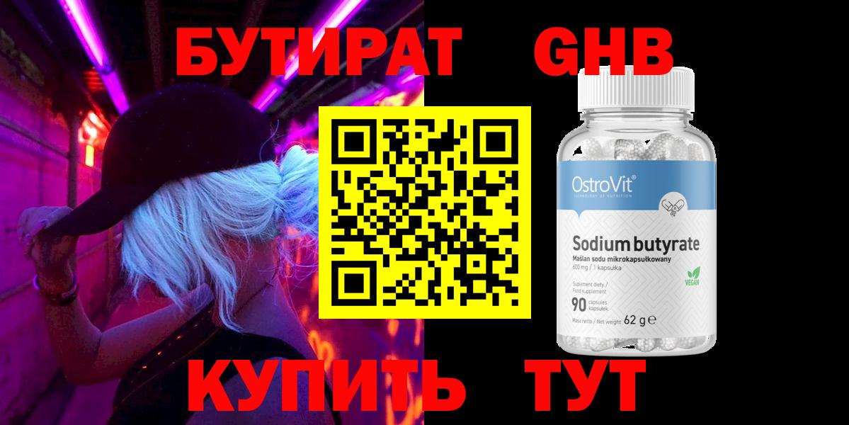 БУТИРАТ бутандиол  Вход с VPN  Долгопрудный 