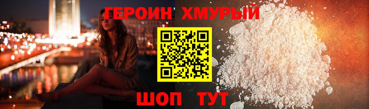 ГЕРОИН хмурый Долгопрудный